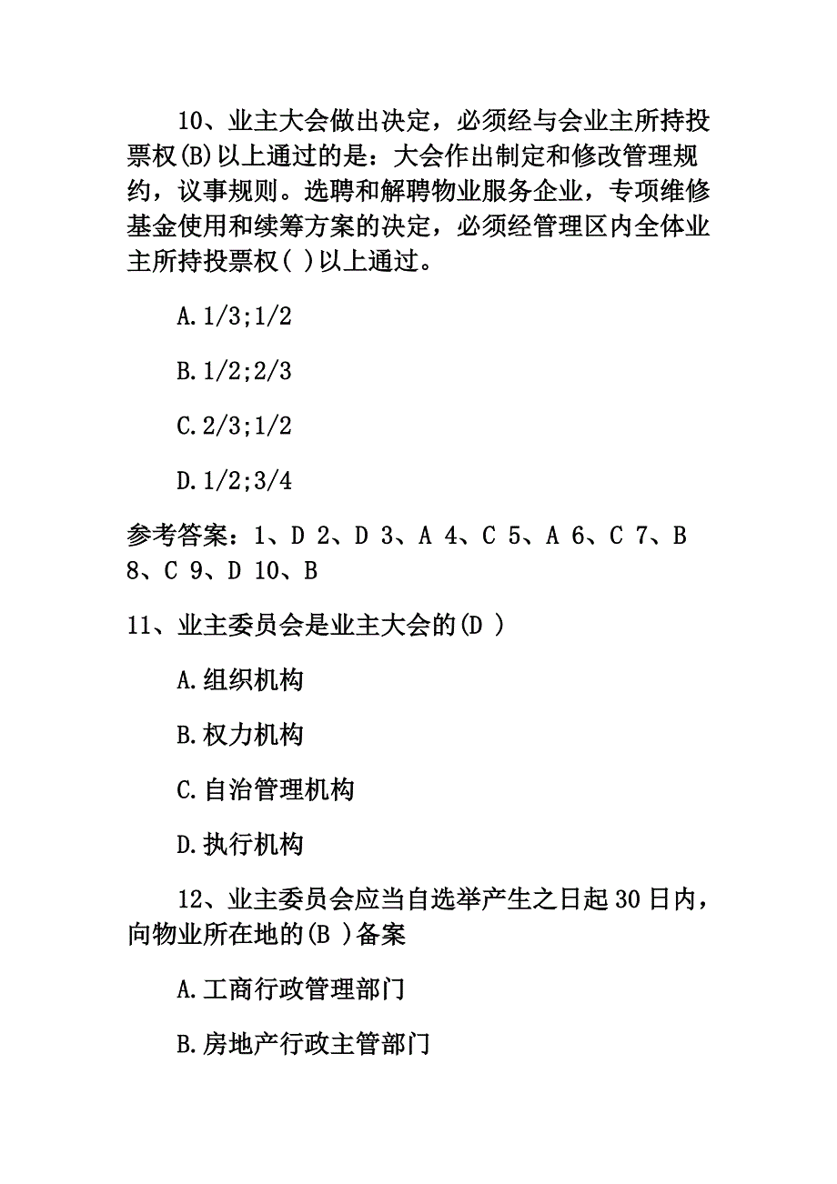 物业管理法律法规习题_第4页