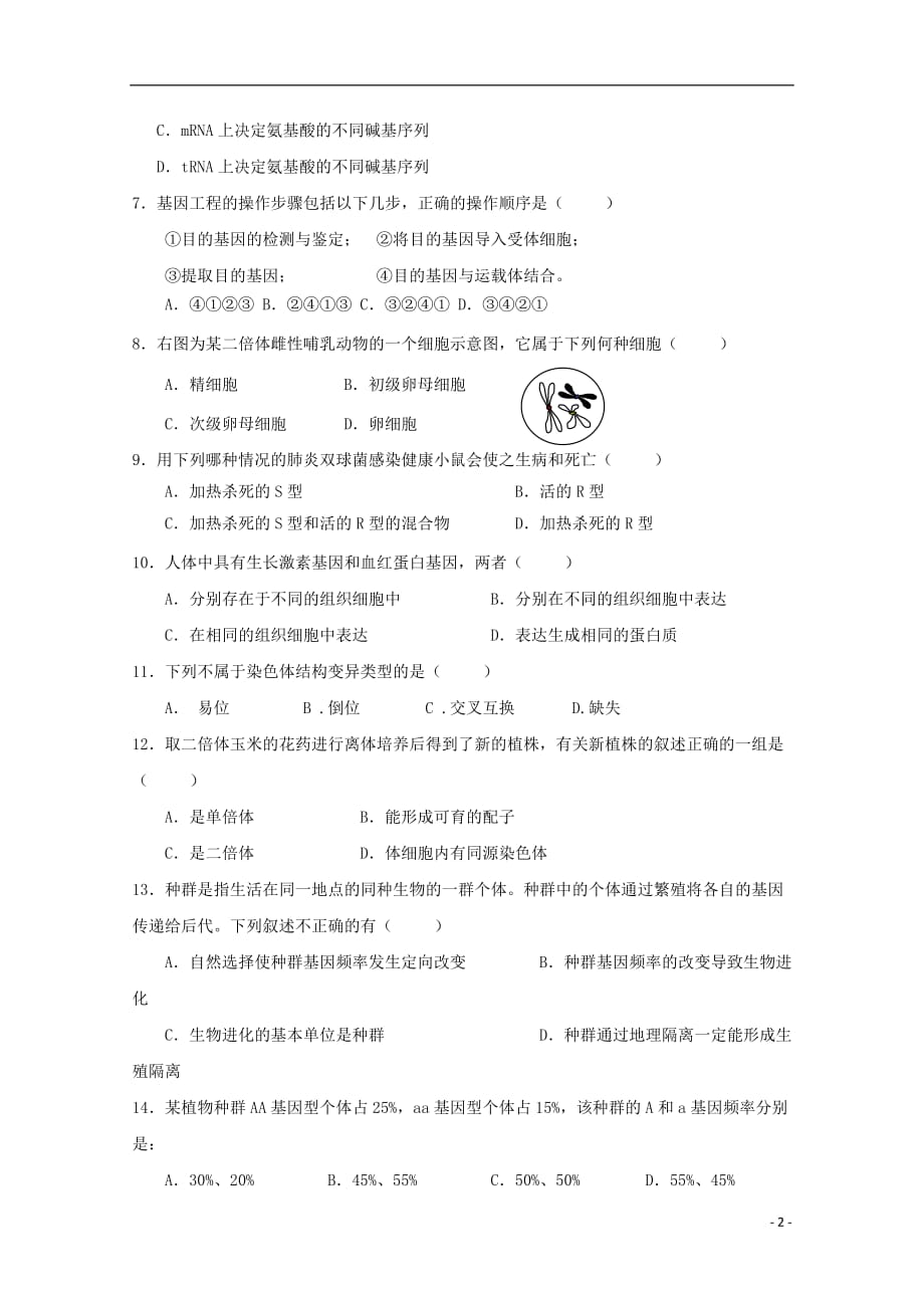 吉林省东丰县2016-2017学年高一生物下学期期末考试试题_第2页