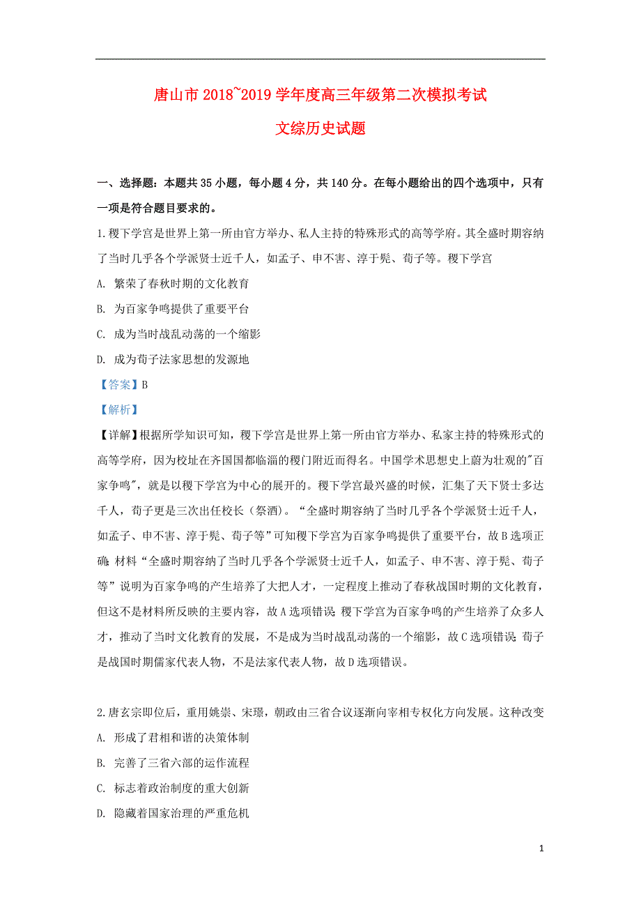 河北省唐山市2019届高三历史第二次模拟考试试卷（b）（含解析）_第1页