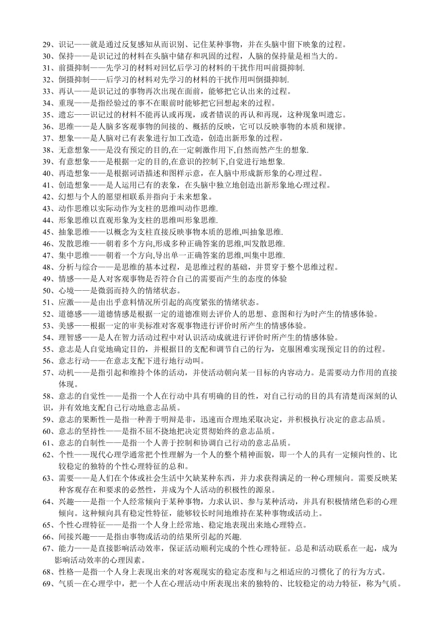 2011教师招聘考试心理学填空、名词解释、简答题考前复习资料_第4页