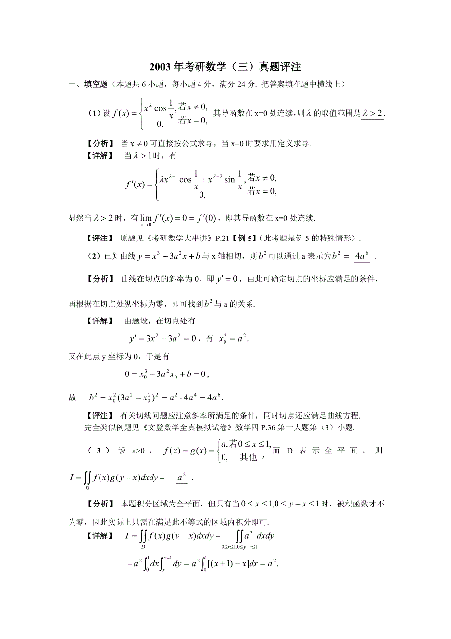 2003年数学三试题评析1_第1页
