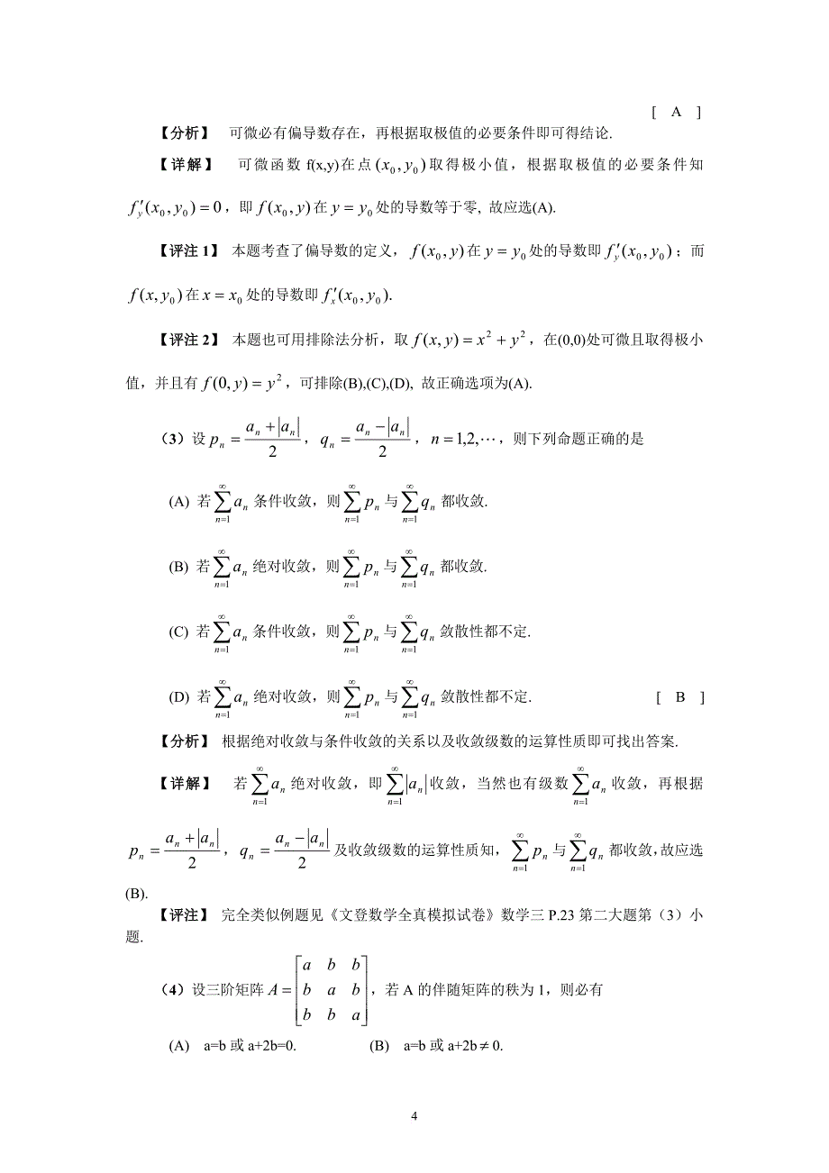 2003年数学三试题评析1_第4页