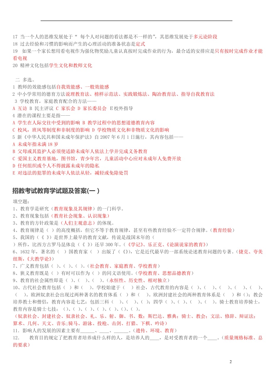 2009年教师招聘考试试题以及相关资料总汇(二)_第2页