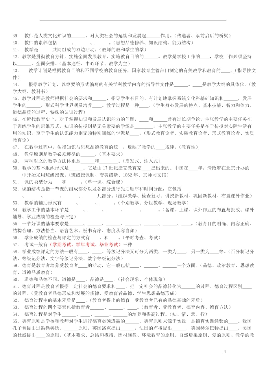 2009年教师招聘考试试题以及相关资料总汇(二)_第4页