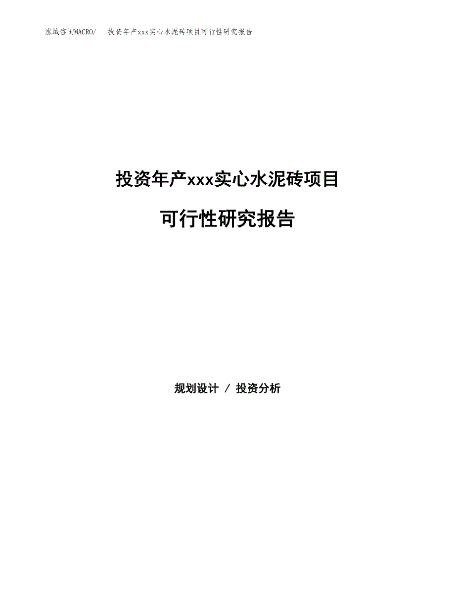 投资年产xxx实心水泥砖项目可行性研究报告_第1页