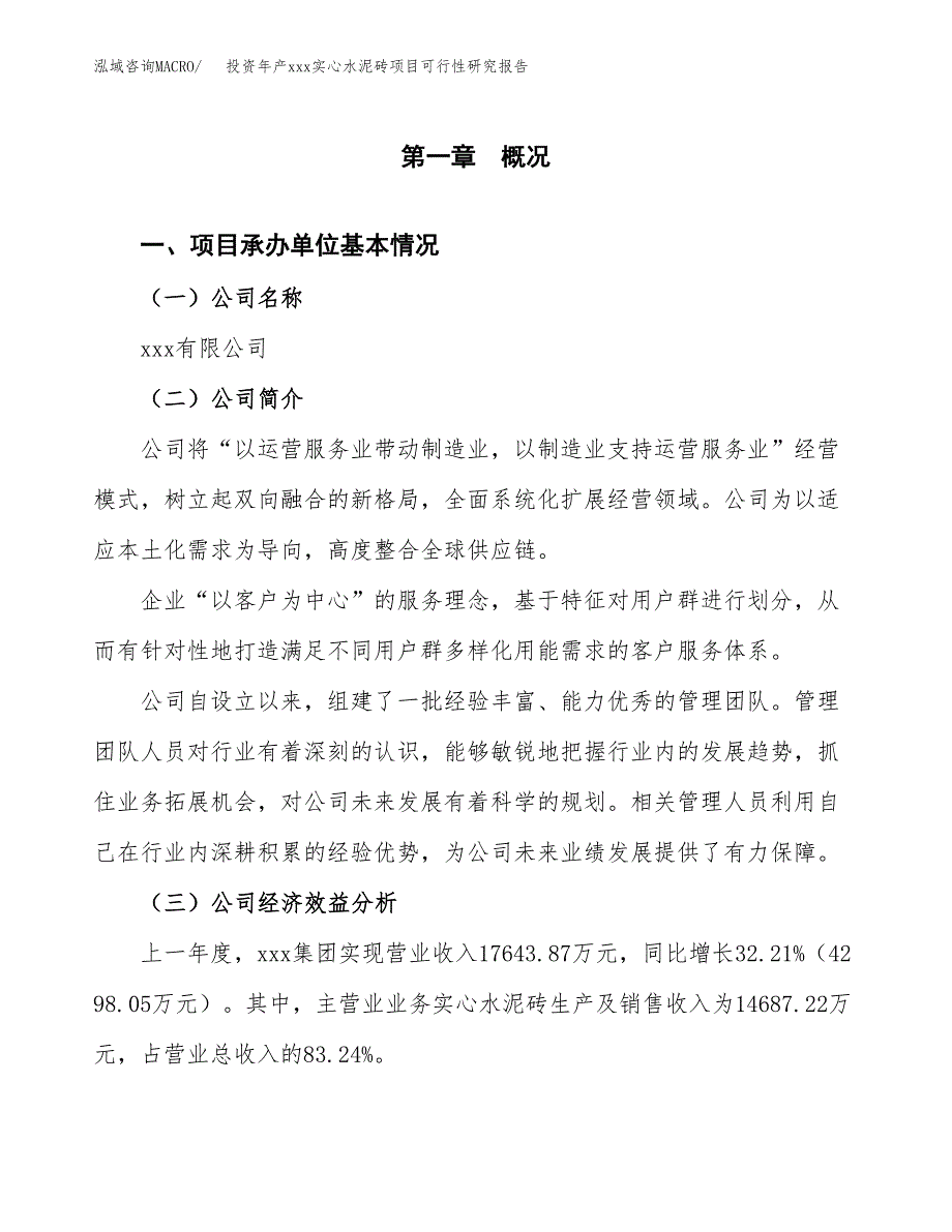 投资年产xxx实心水泥砖项目可行性研究报告_第4页