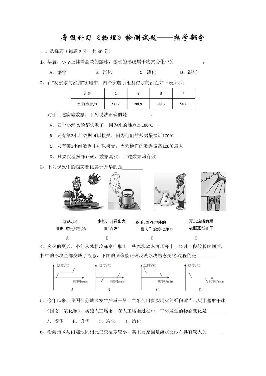 2011年中考物理检测题——热学_第1页