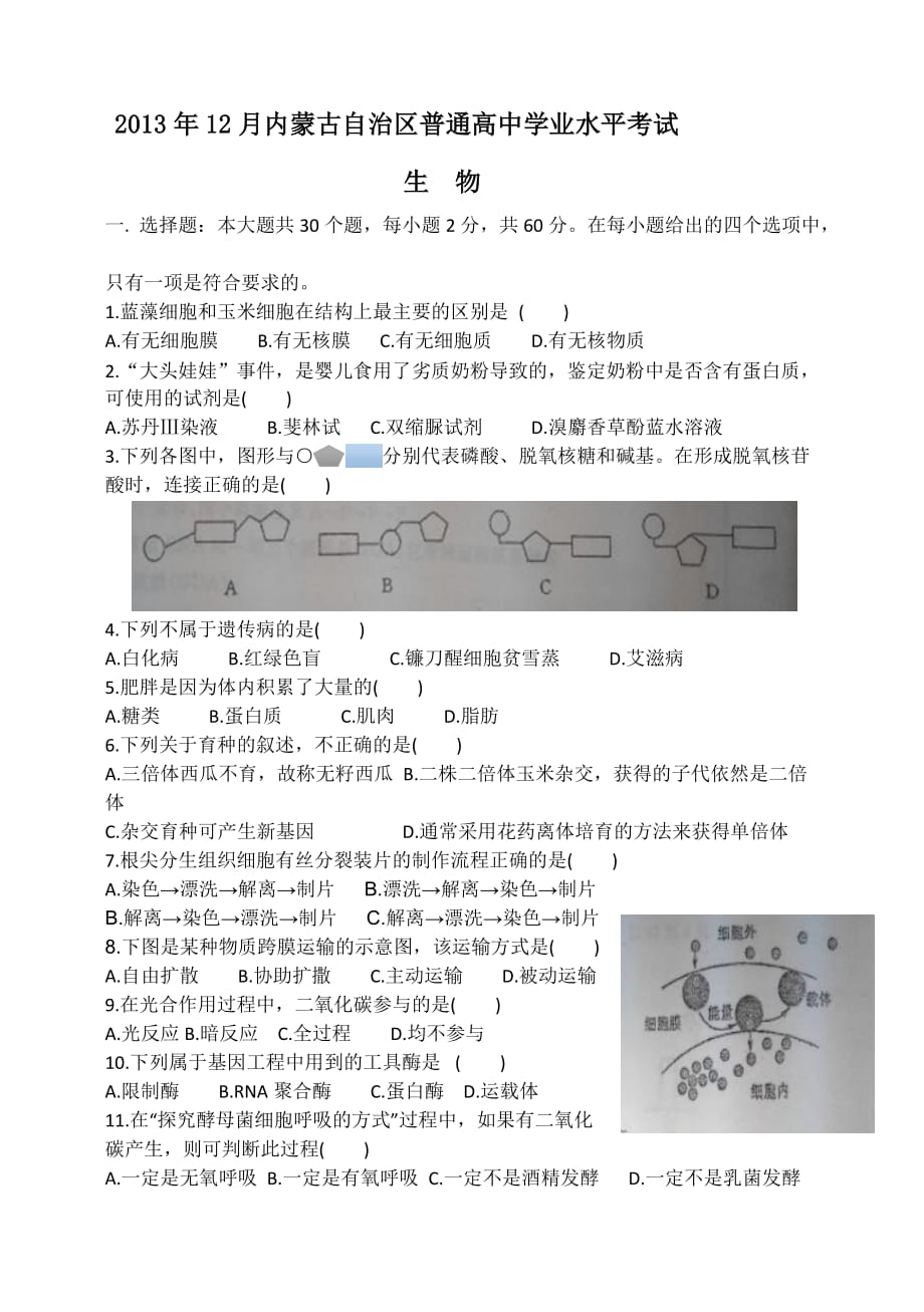 2013年12月内蒙古自治区普通高中学业水平考试(b5版)_第1页