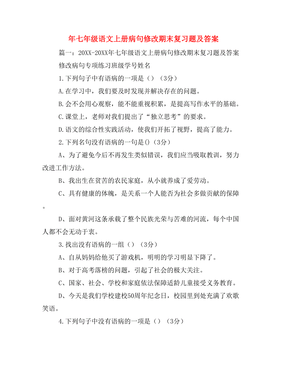 年七年级语文上册病句修改期末复习题及答案_第1页