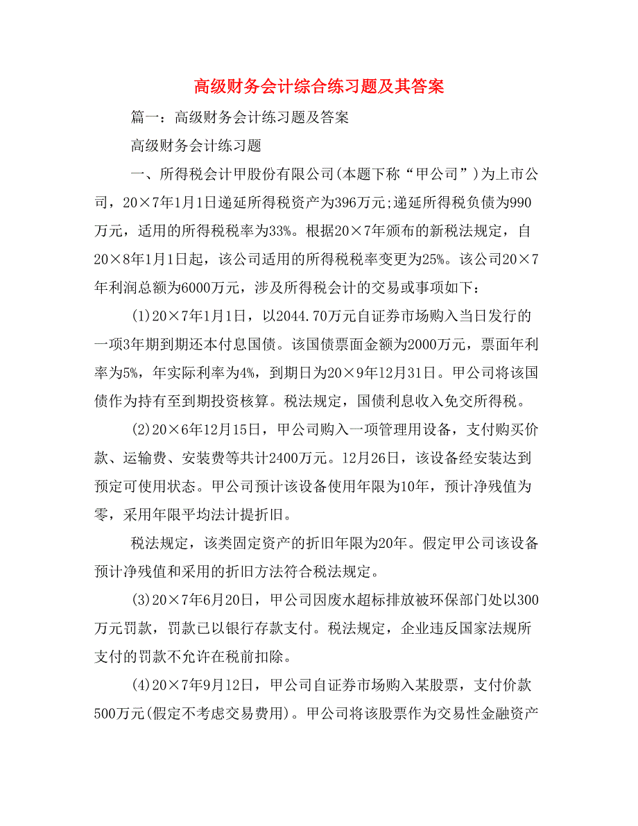 高级财务会计综合练习题及其答案_第1页