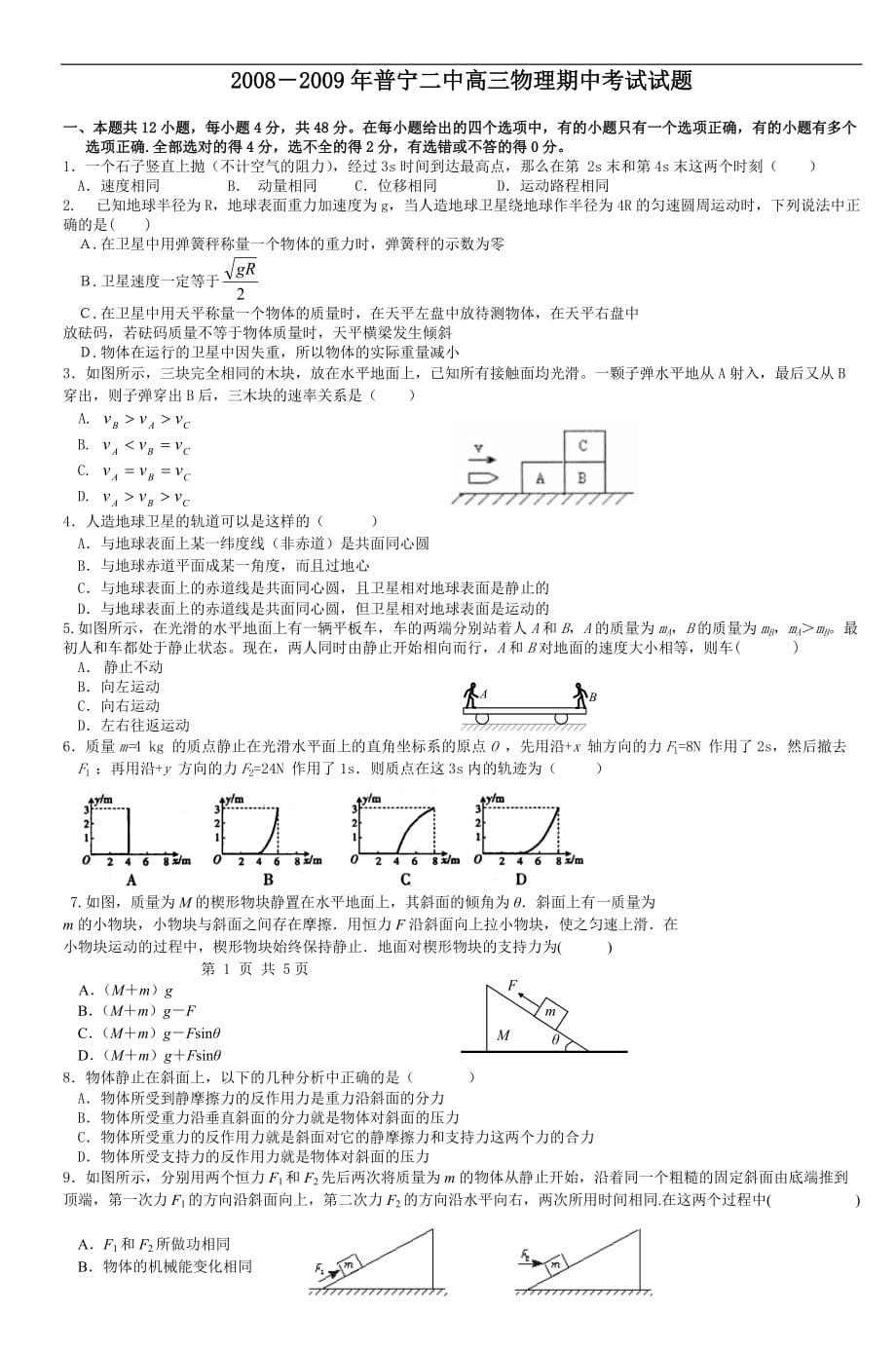 20082009年普宁二中高三物理期中考试试题-2_第1页