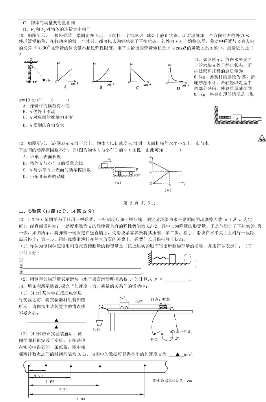 20082009年普宁二中高三物理期中考试试题-2_第2页