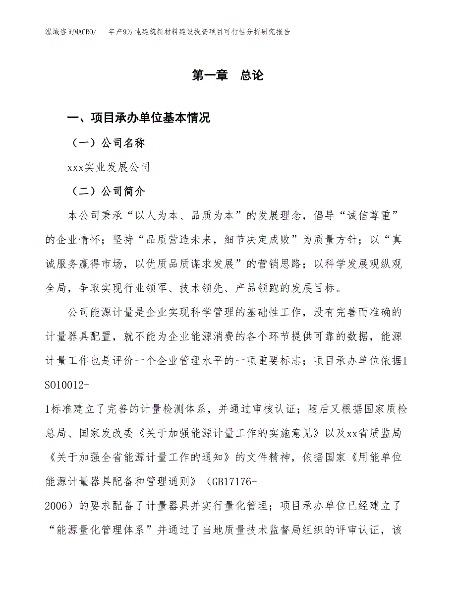 年产9万吨建筑新材料建设投资项目可行性分析研究报告范文_第3页