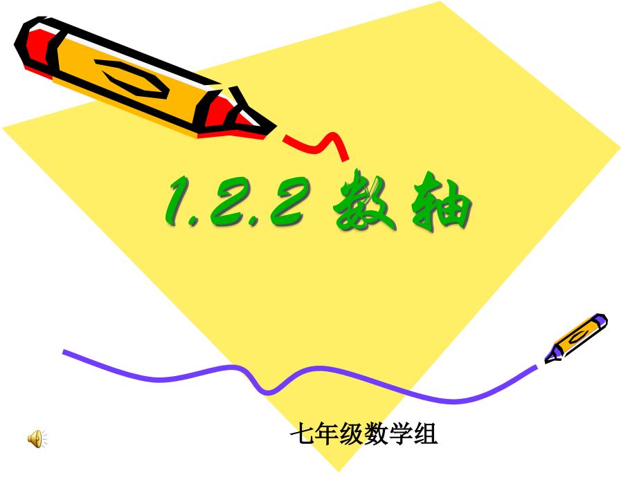 1.2.2数轴 七年级数学组_第1页