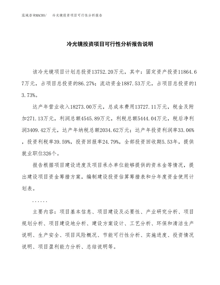 冷光镜投资项目可行性分析报告word可编辑.docx_第2页