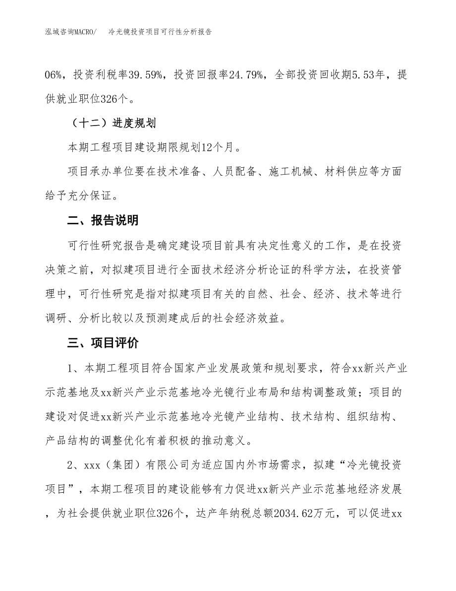 冷光镜投资项目可行性分析报告word可编辑.docx_第5页