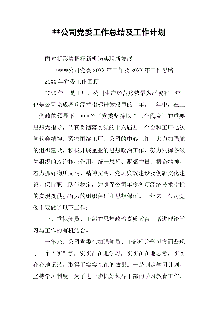 --公司党委工作总结及工作计划.doc_第1页