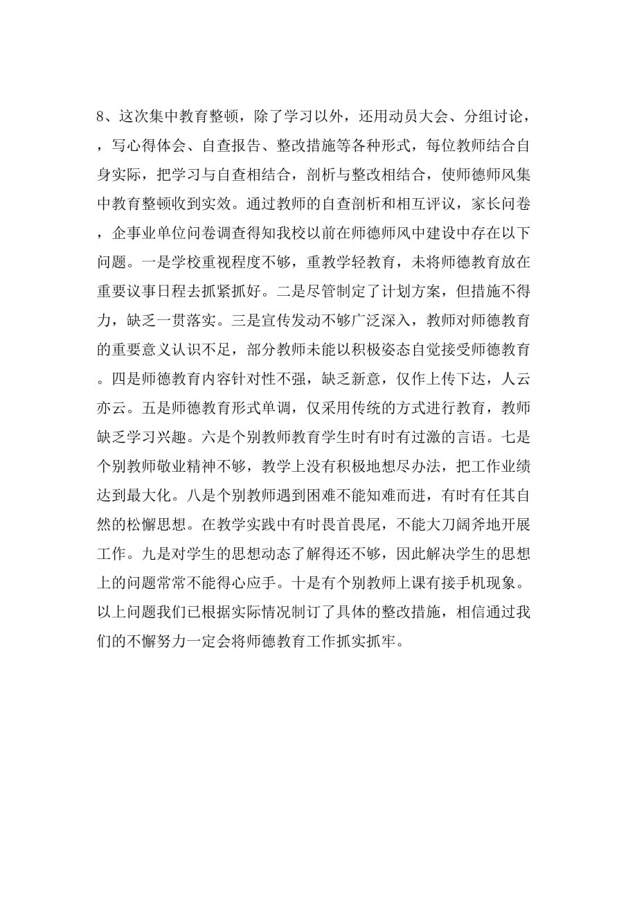 2019年师德师风建设自查报告_第4页