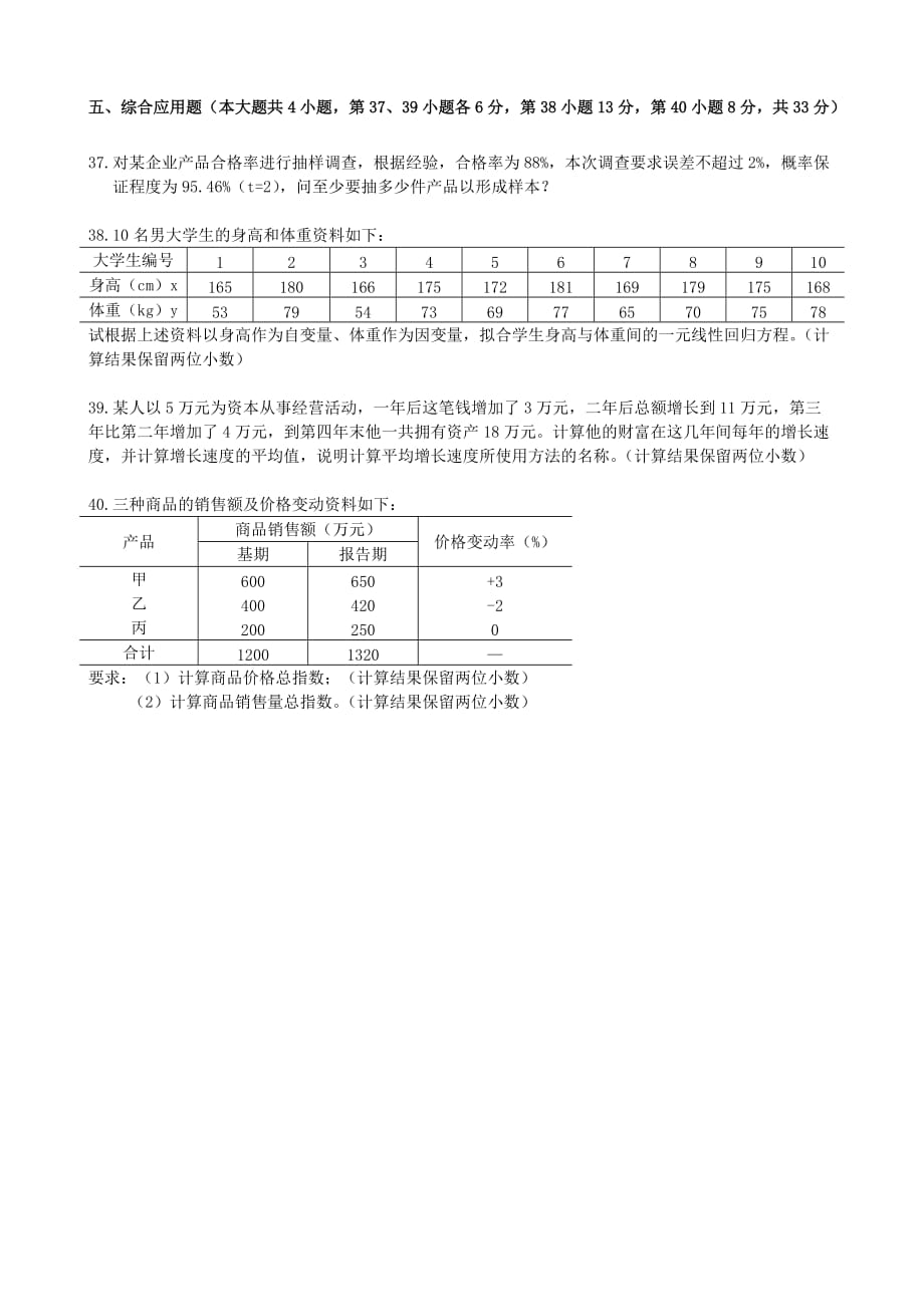 00974统计学原理201407_第4页