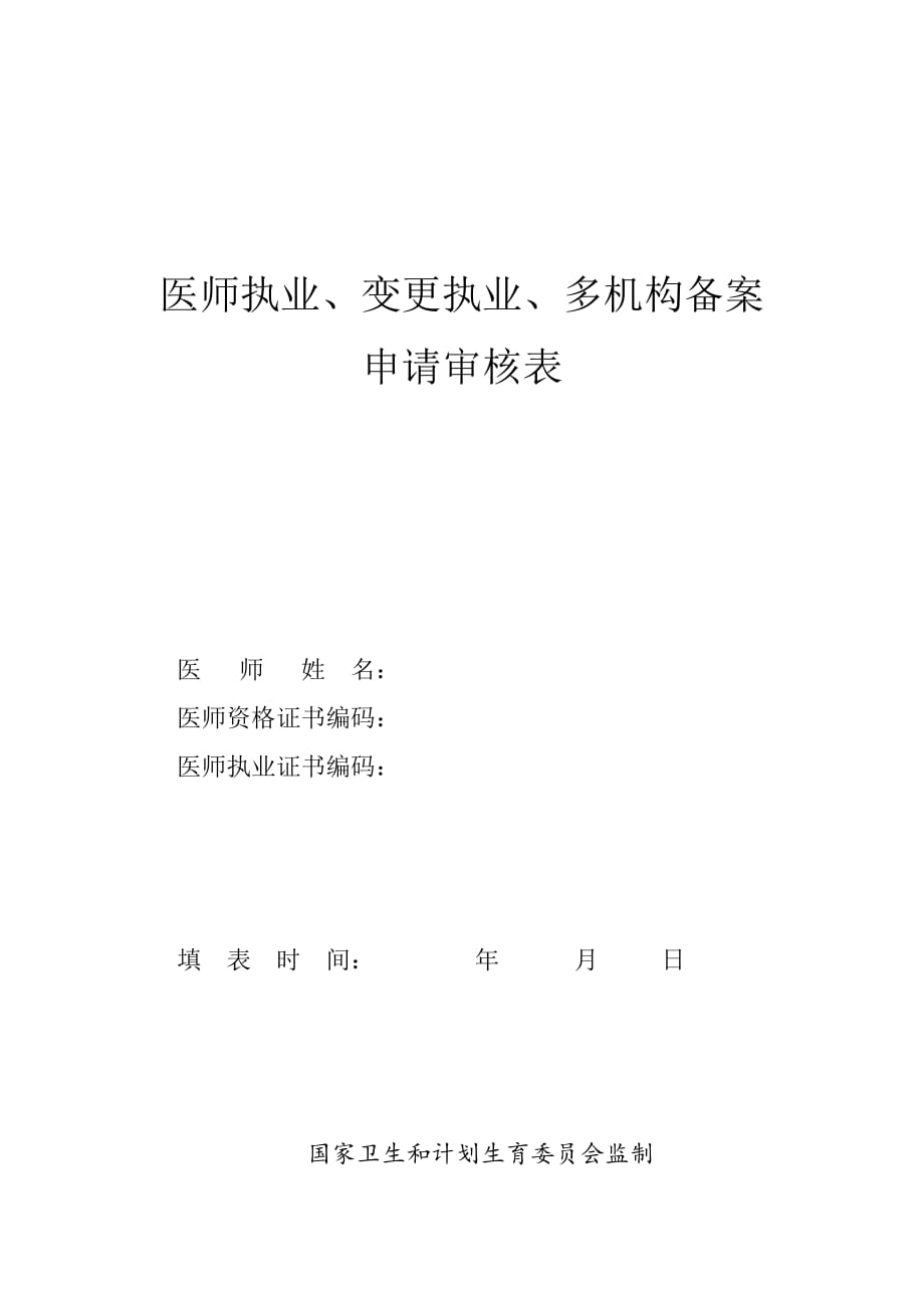 (2019年最新版)医师执业、变更执业、多机构备案申请审核表.doc_第1页