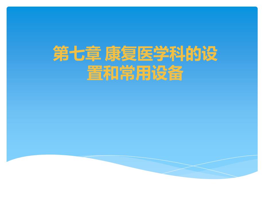 第七章、康复医学科的设置和常用设备_第1页