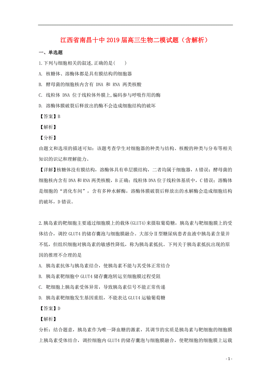 江西省南昌十中2019届高三生物二模试题（含解析）_第1页