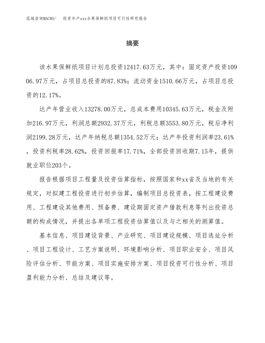 投资年产xxx水果保鲜纸项目可行性研究报告_第2页