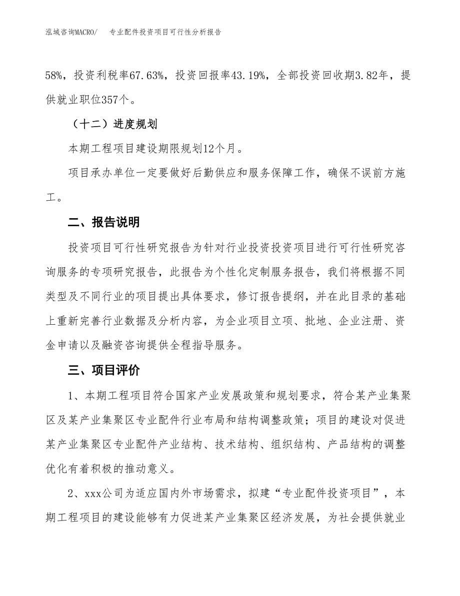 专业配件投资项目可行性分析报告word可编辑.docx_第5页