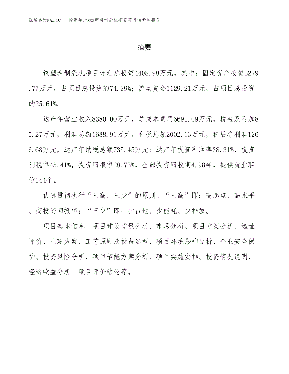 投资年产xxx塑料制袋机项目可行性研究报告_第2页