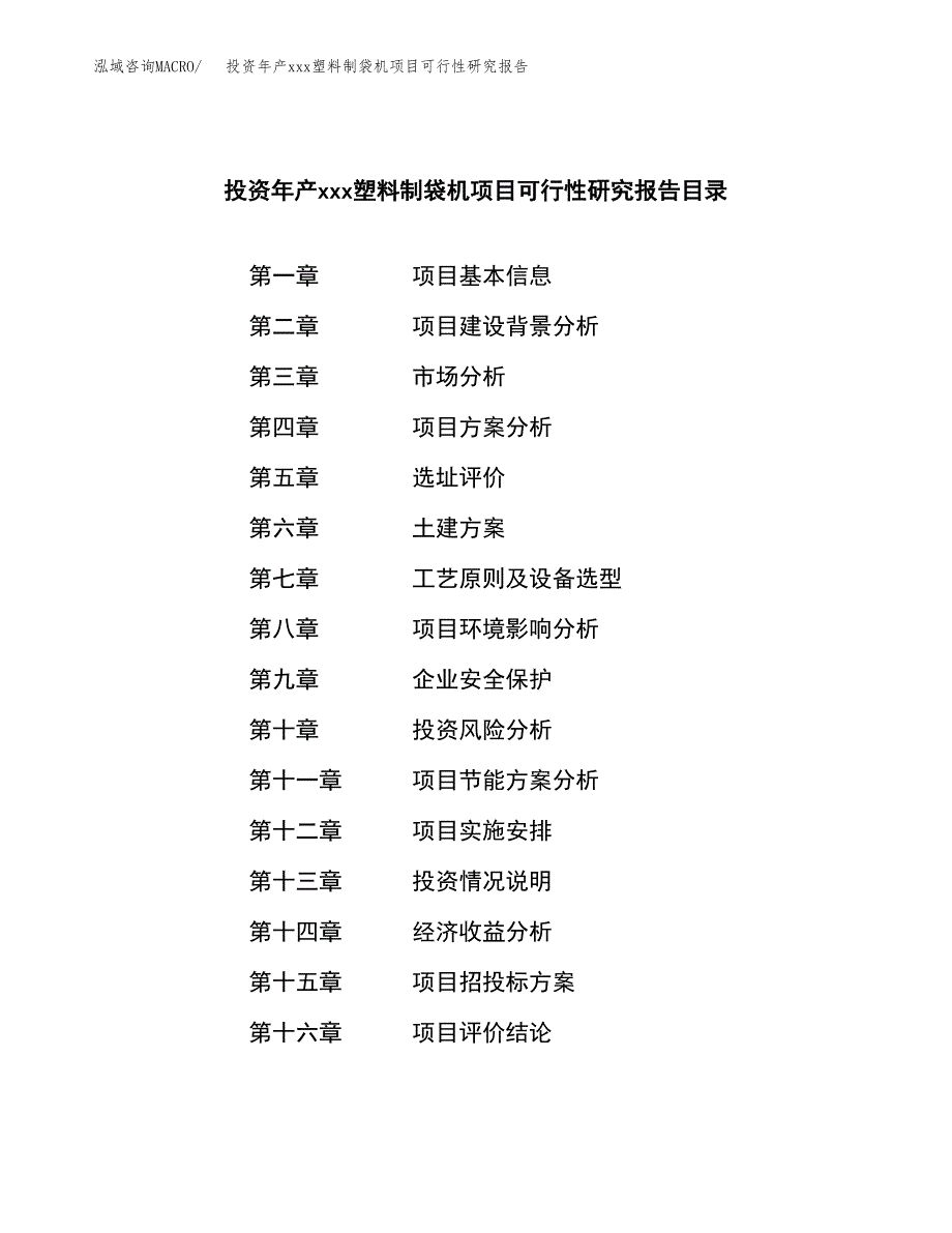 投资年产xxx塑料制袋机项目可行性研究报告_第3页