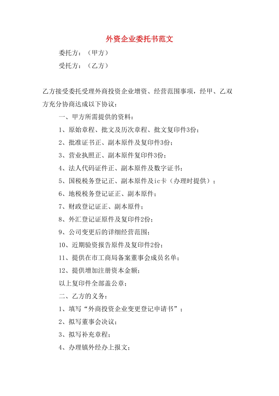 外资企业委托书范文_第1页