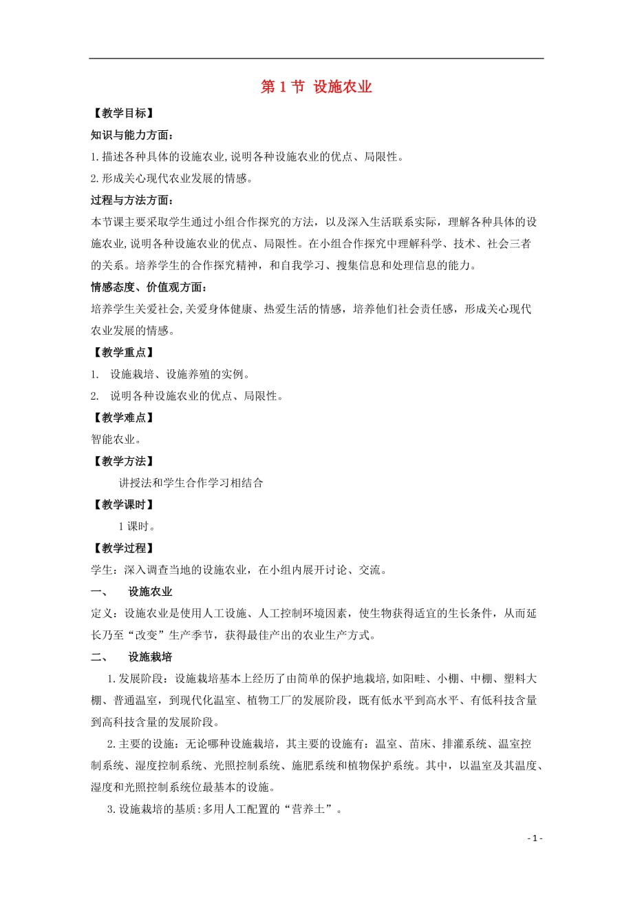 高中生物 第一章 生物科学与农业 1.1 设施农业教案 浙科版选修2_第1页