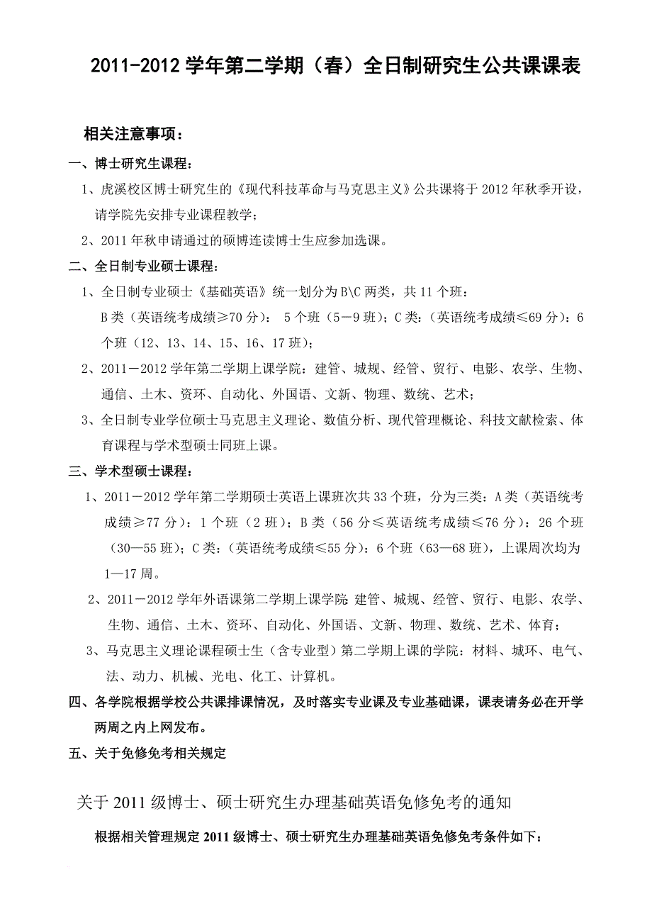 2011-2012学年第二学期-(春)研究生公共课课表_第1页