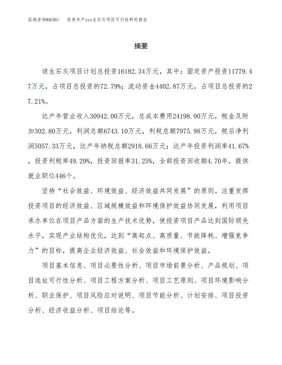 投资年产xxx生石灰项目可行性研究报告_第2页