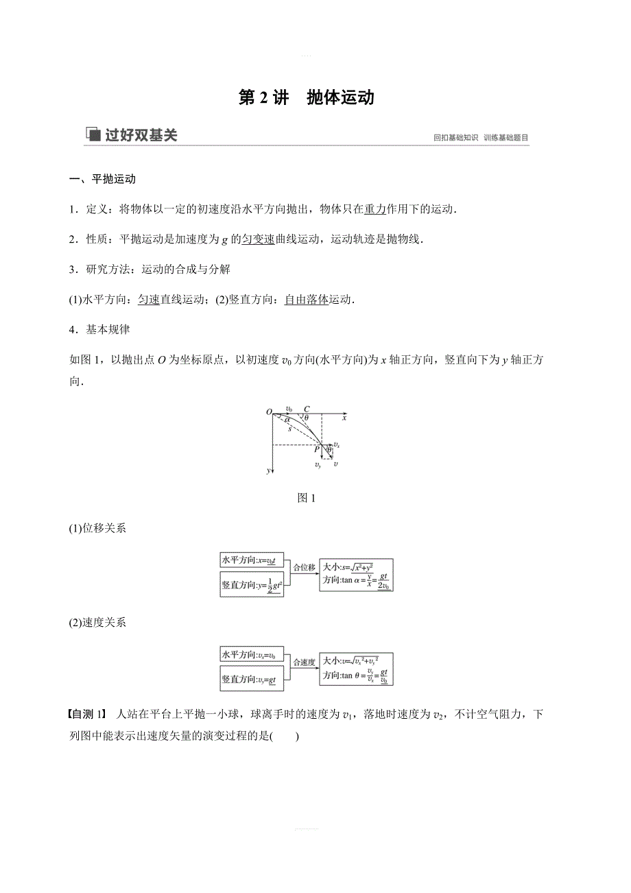 2020版物理新增分大一轮新高考（京津鲁琼）讲义：第四章 曲线运动 万有引力与航天 第2讲 含解析_第1页