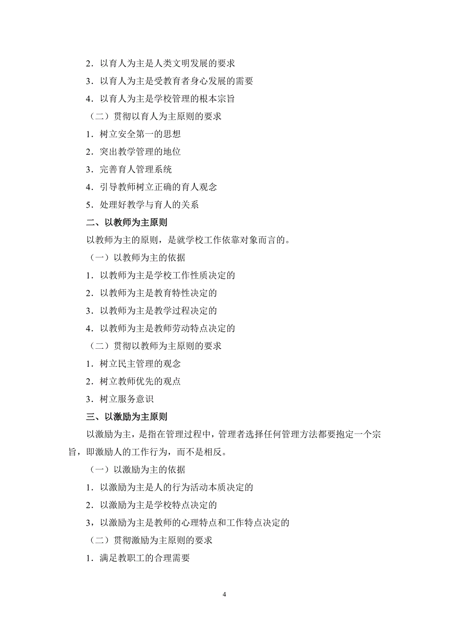 00448学校管理学提纲.doc_第4页