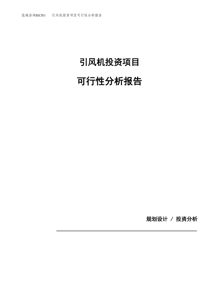 引风机投资项目可行性分析报告word可编辑.docx_第1页