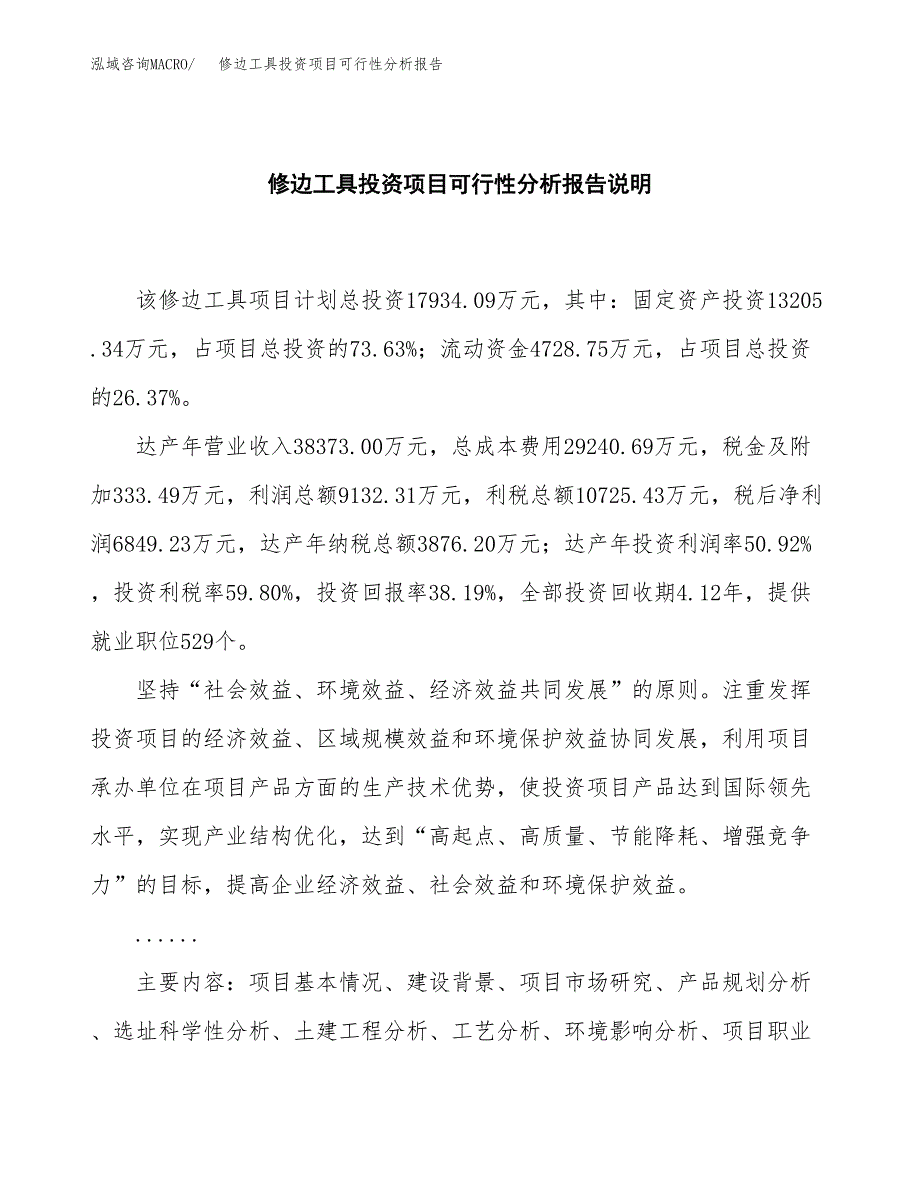 修边工具投资项目可行性分析报告word可编辑.docx_第2页