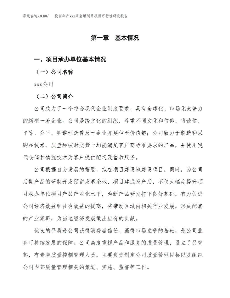 投资年产xxx五金罐制品项目可行性研究报告_第4页