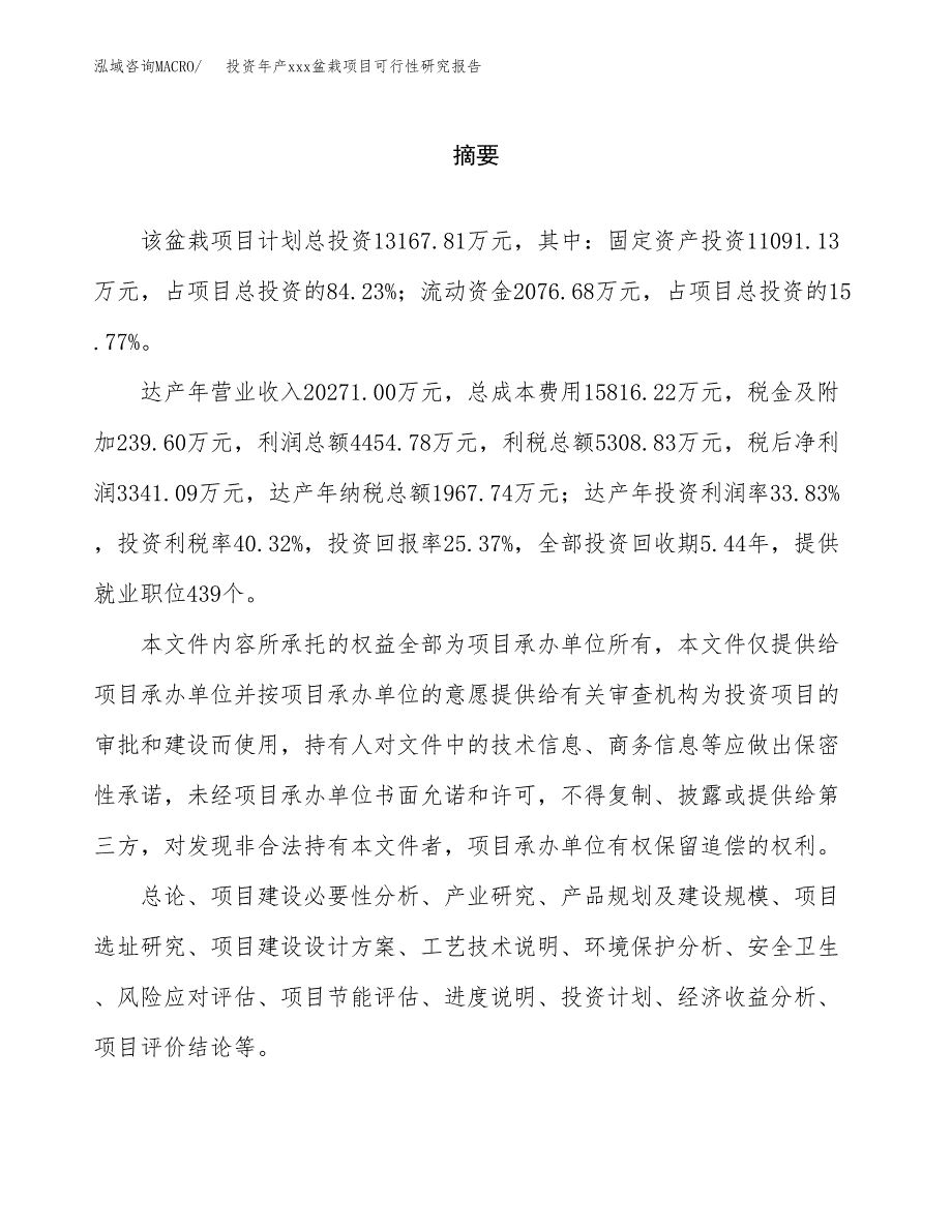 投资年产xxx盆栽项目可行性研究报告_第2页