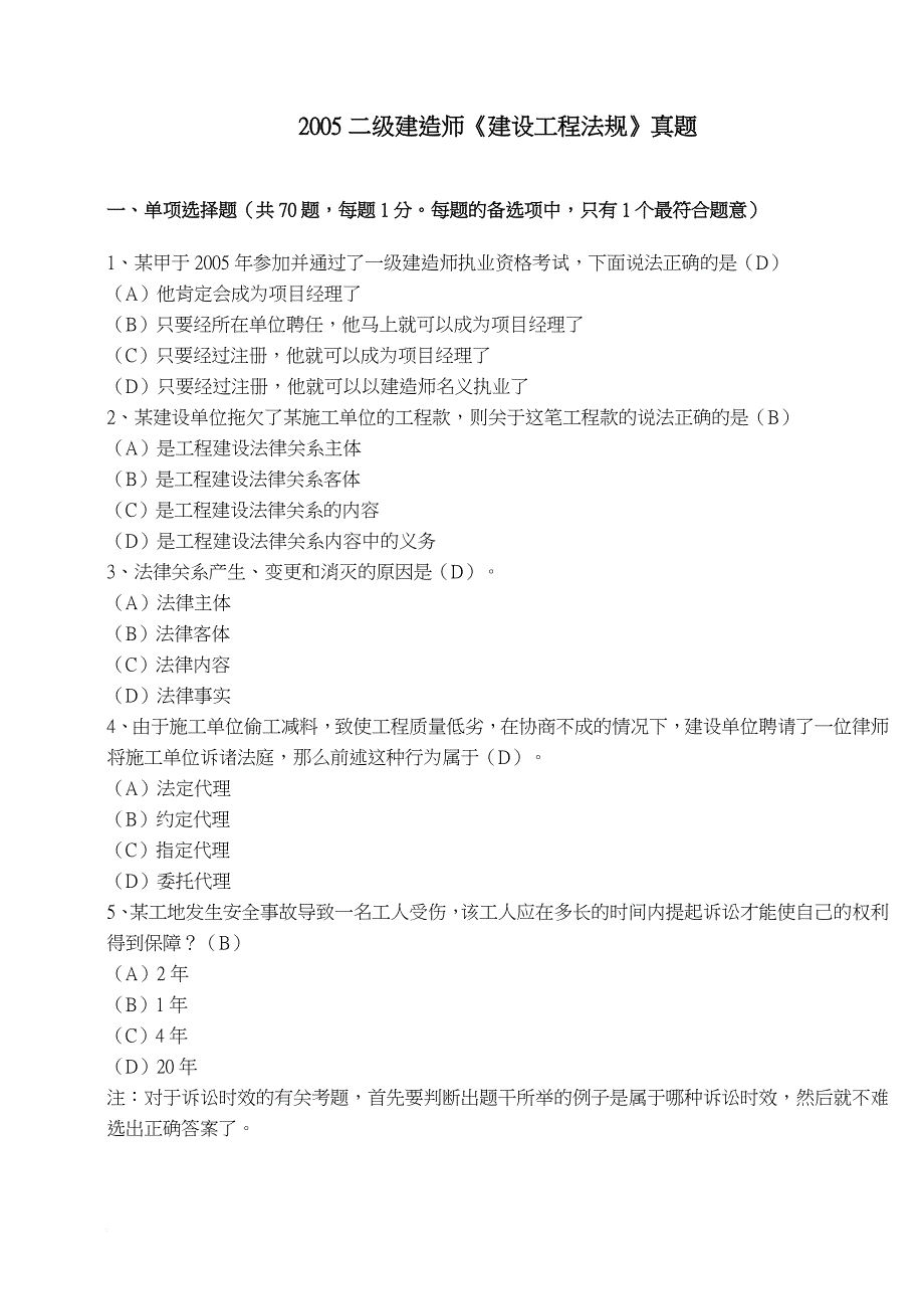 2005二级建造师《建设工程法规》考试真题_第1页