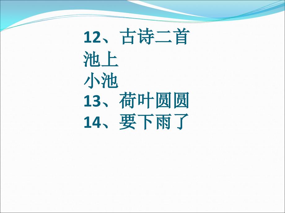 2017年部编版一年级语文下册第六单元复习课件最新课件_第3页