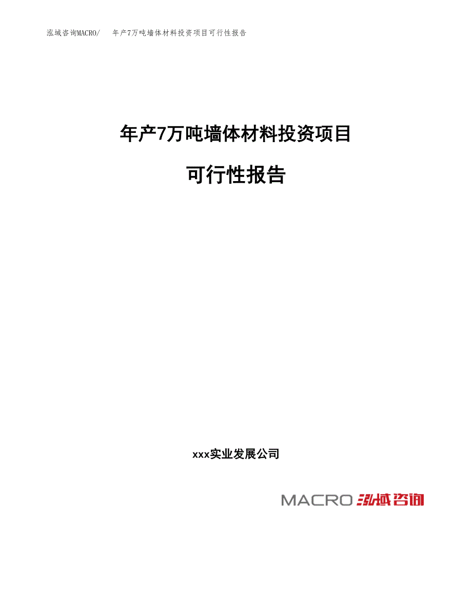 年产7万吨墙体材料投资项目可行性报告_第1页