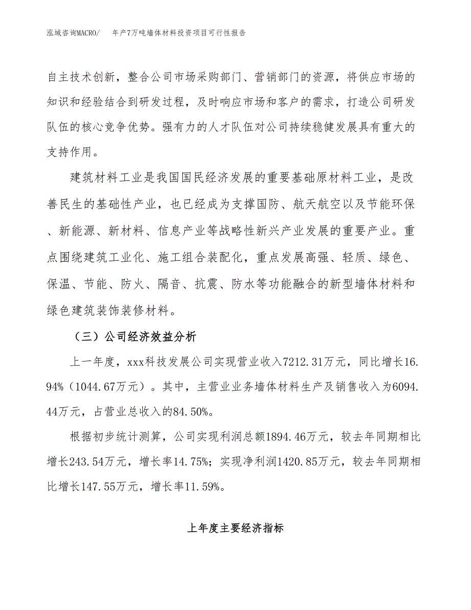 年产7万吨墙体材料投资项目可行性报告_第4页