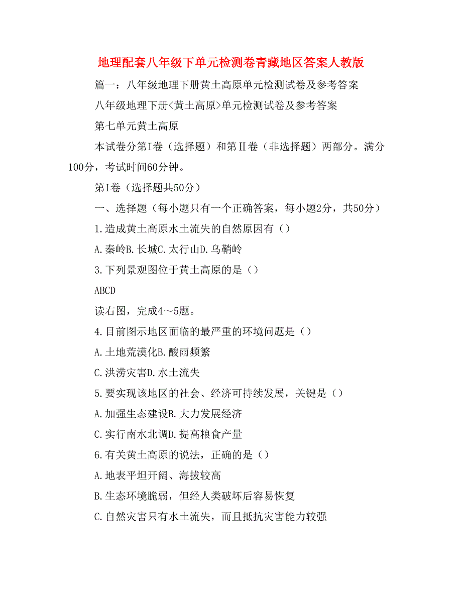 地理配套八年级下单元检测卷青藏地区答案人教版_第1页