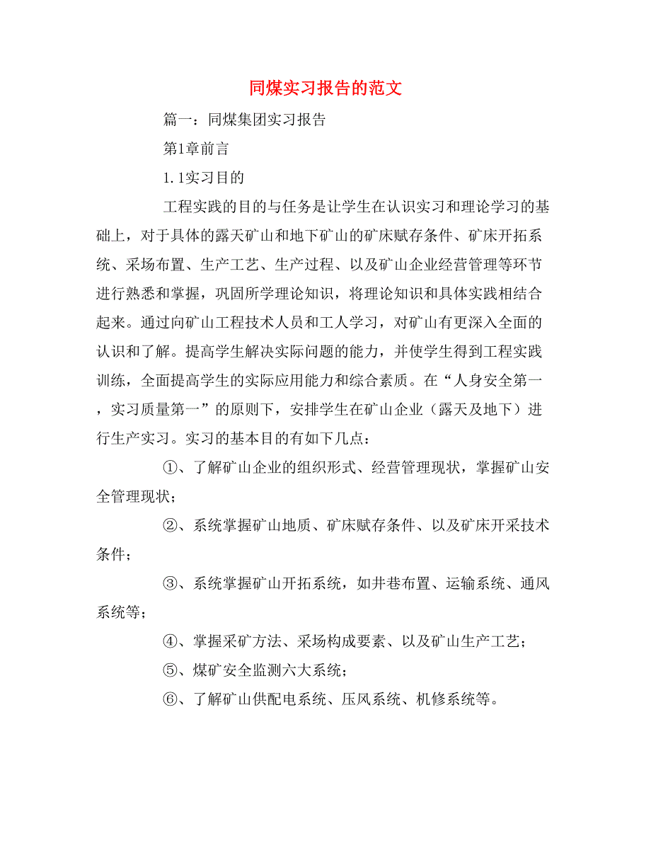 同煤实习报告的范文_第1页