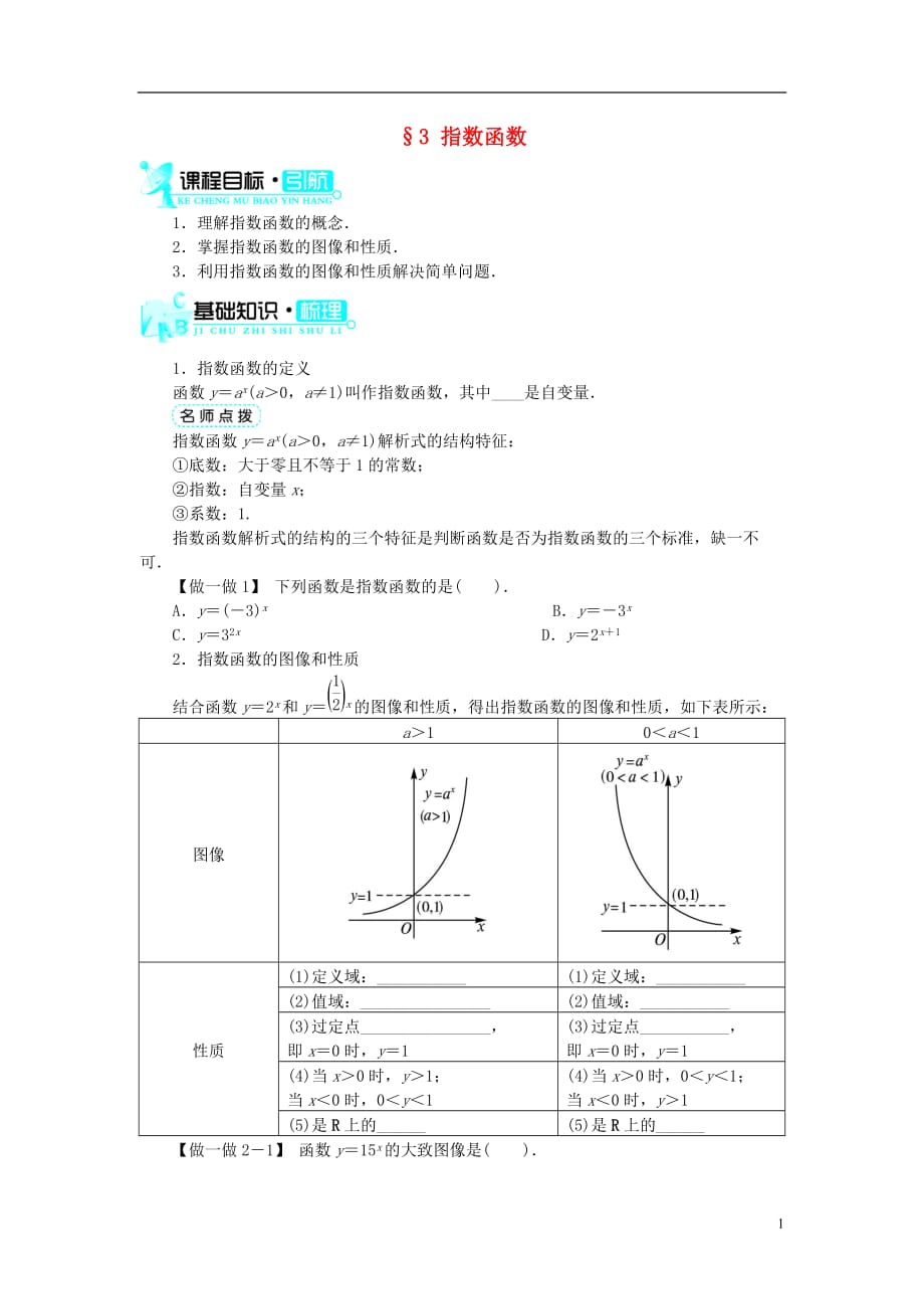 高中数学 第三章 指数函数和对数函数 第3节 指数函数基础知识素材 北师大版必修1_第1页