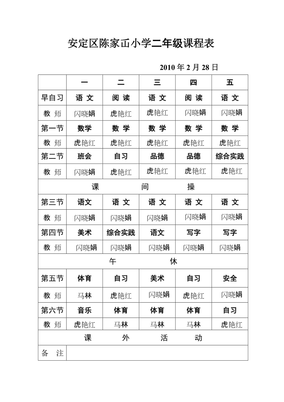 2011-----安定区陈家屲小学一年级课程表_第3页