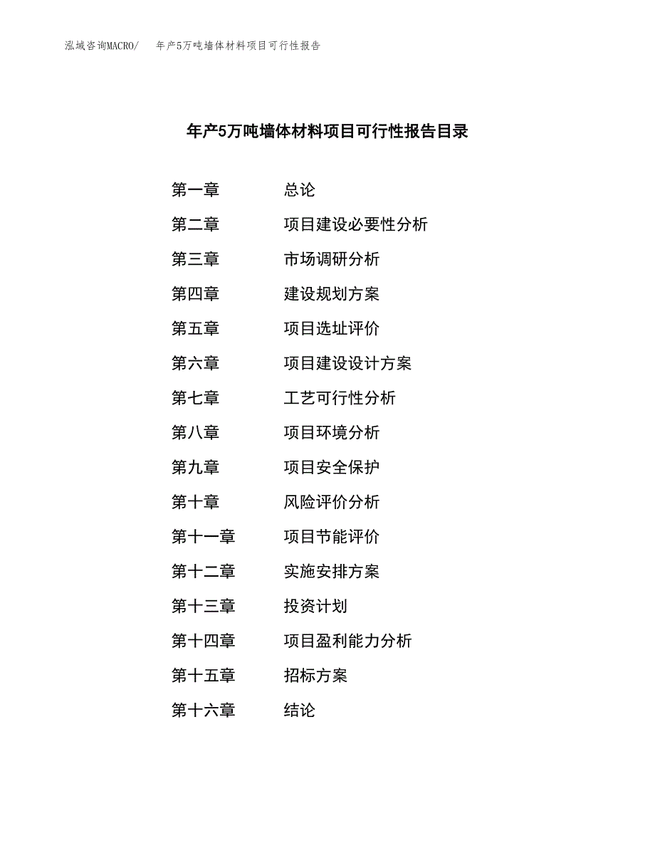 年产5万吨墙体材料项目可行性报告案例_第2页