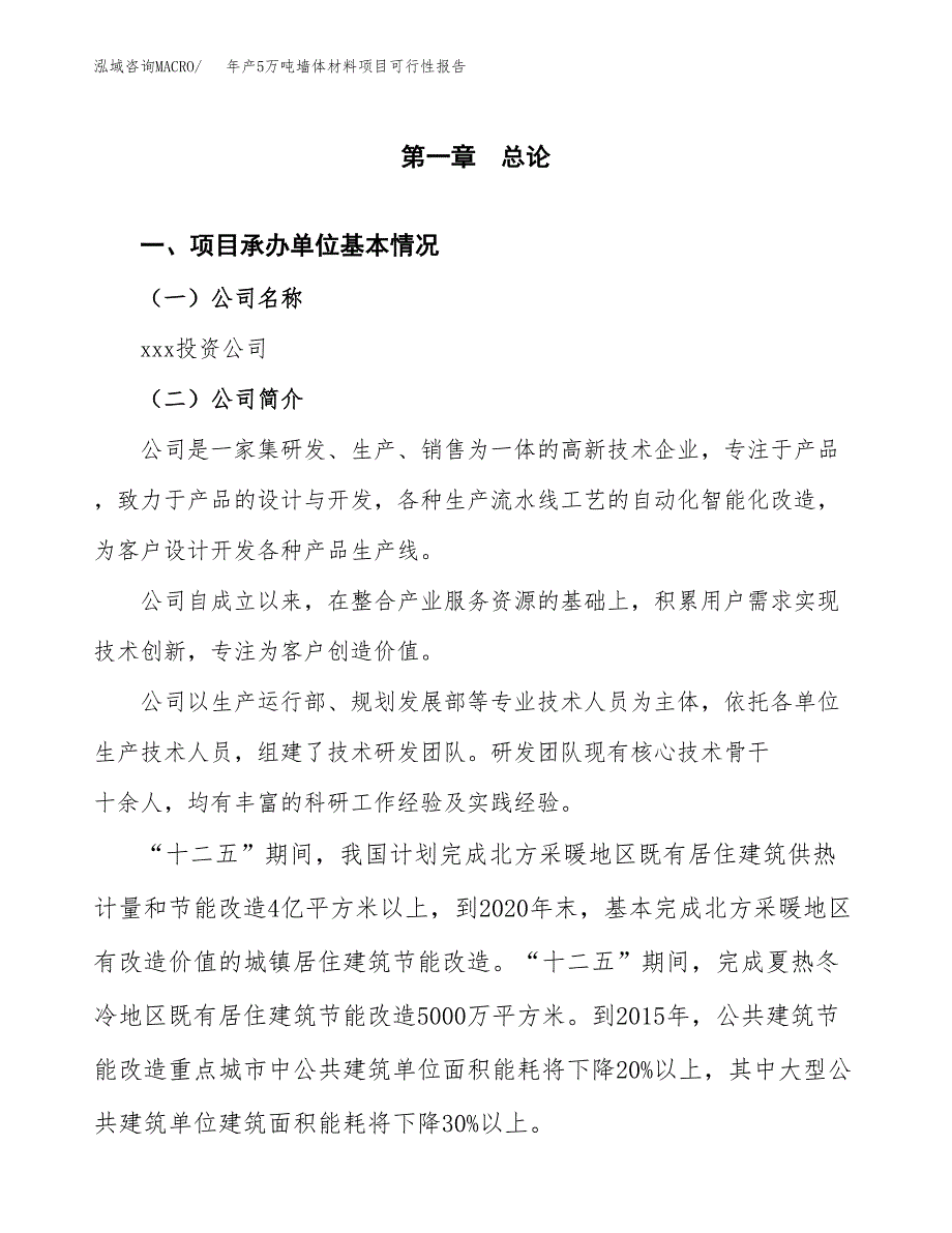 年产5万吨墙体材料项目可行性报告案例_第3页